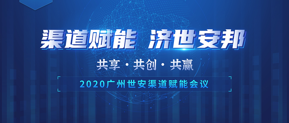 “共享 共創(chuàng) 共贏” | 世安2020渠道賦能會議圓滿落幕！