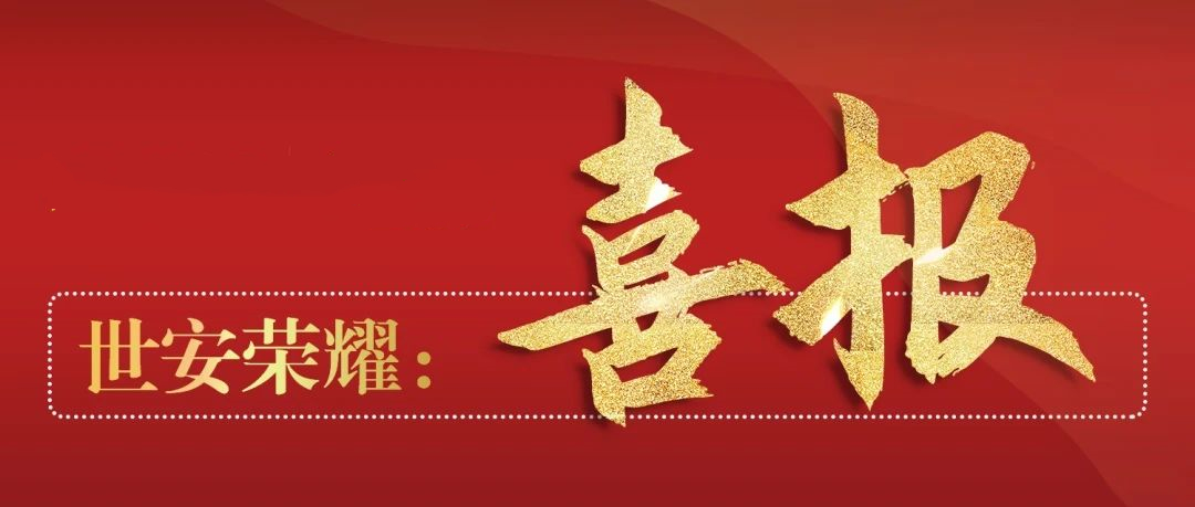 喜報(bào)丨世安中標(biāo)江浙某市稅務(wù)項(xiàng)目，為稅務(wù)數(shù)據(jù)安全交換保駕護(hù)航！