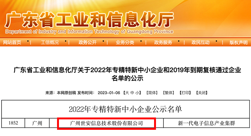 新年喜報(bào)｜世安成功入選廣東省專(zhuān)精特新中小企業(yè)！