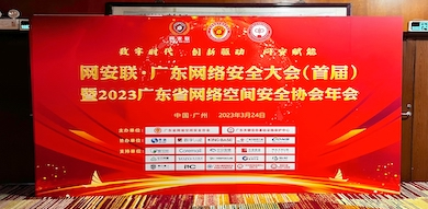 助力數(shù)字時(shí)代網(wǎng)絡(luò)安全建設(shè)，世安智慧受邀參加首屆廣東省網(wǎng)絡(luò)安全大會(huì)！