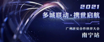 共話網(wǎng)安發(fā)展|廣州世安南寧合作伙伴大會圓滿召開！