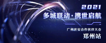 多城聯(lián)動，攜世啟航——2021世安合作伙伴大會·鄭州站成功舉行！