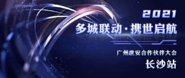 多城聯(lián)動，攜世啟航 | 世安合作伙伴大會長沙站圓滿落幕！