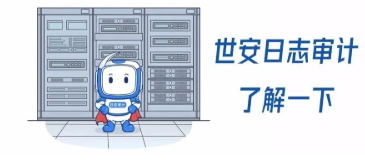 GET世安日志審計(jì)系統(tǒng)的五大理由！