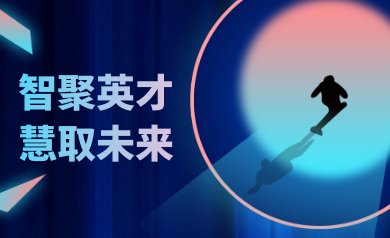 智聚英才，慧取未來(lái)｜世安智慧2023年夏季精英集結(jié)號(hào)！