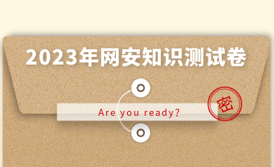 假如網(wǎng)安人參加高考，快來(lái)測(cè)測(cè)你能得多少分？