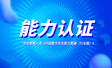 能力認(rèn)證｜世安智慧入選《中國(guó)數(shù)字安全能力圖譜（行業(yè)版）》！