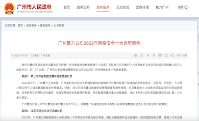 廣州市網(wǎng)絡(luò)安全年度十大典型案例發(fā)布，多家單位因未落實(shí)“等?！北惶幜P
