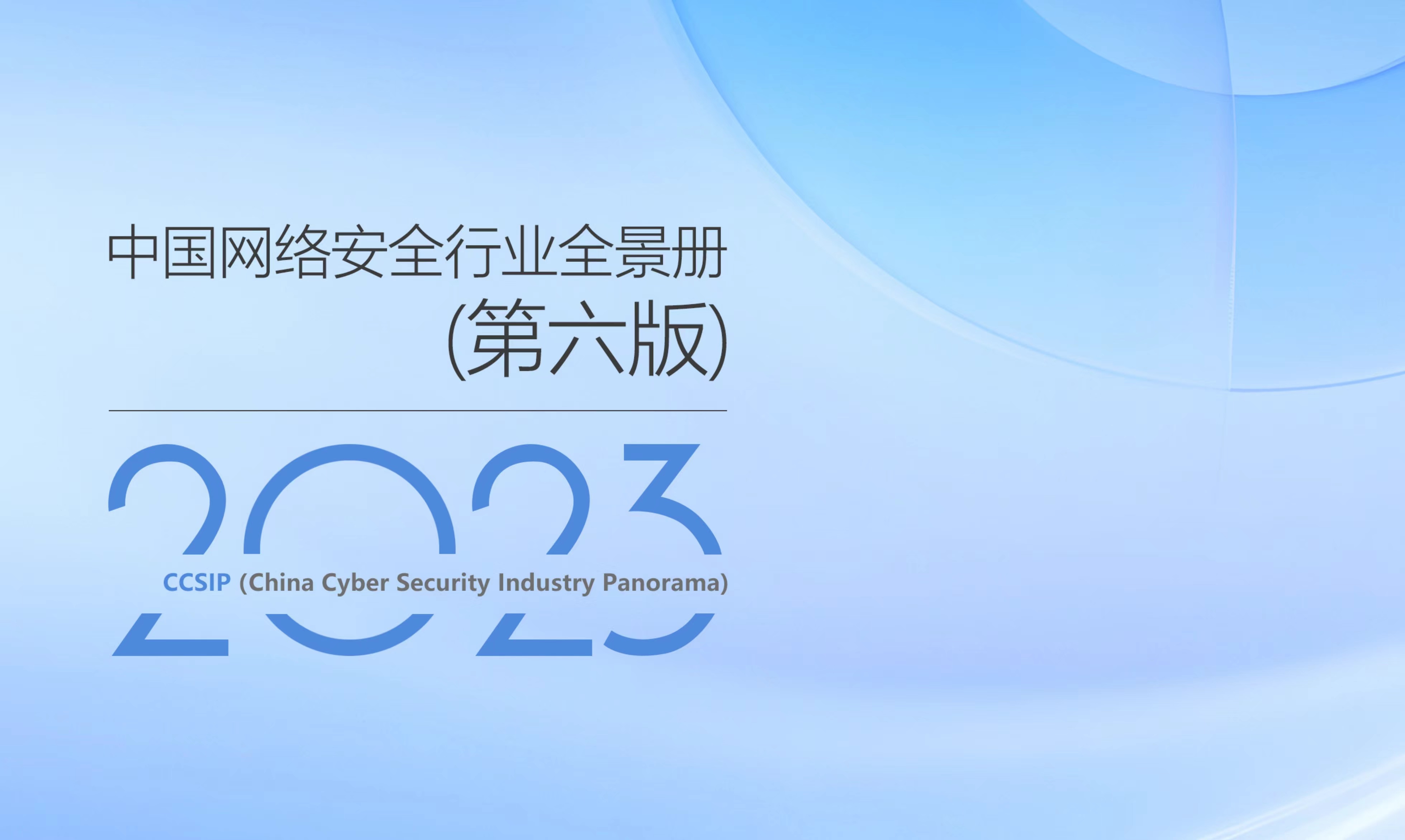 再獲權(quán)威認(rèn)可 | 世安智慧多領(lǐng)域入選《CCSIP中國(guó)網(wǎng)絡(luò)安全行業(yè)全景冊(cè)（第六版）》！