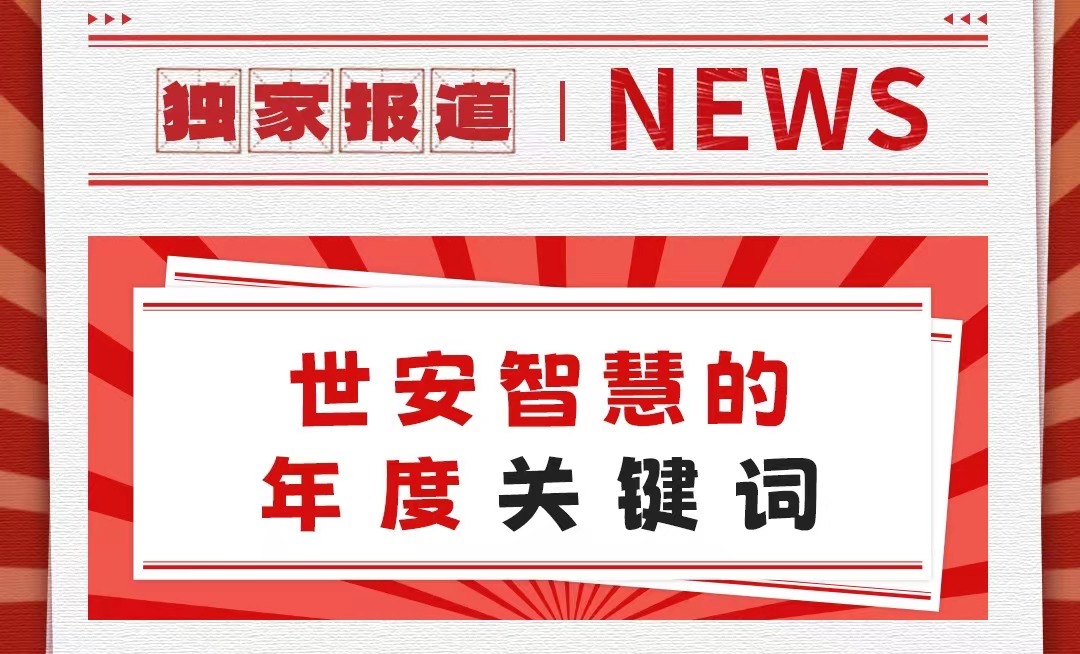 初心不改，勇毅前行｜世安智慧年度關(guān)鍵詞回顧