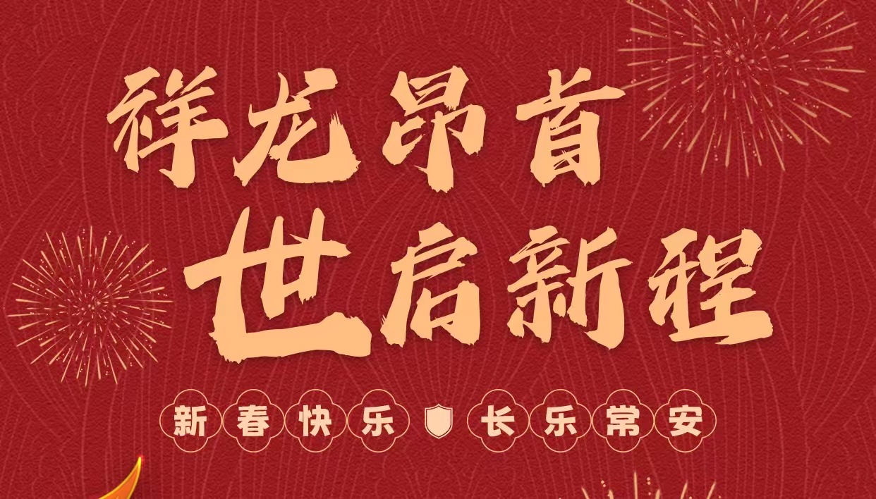 拜年啦｜世安智慧祝您新春快樂(lè)，龍年大吉！
