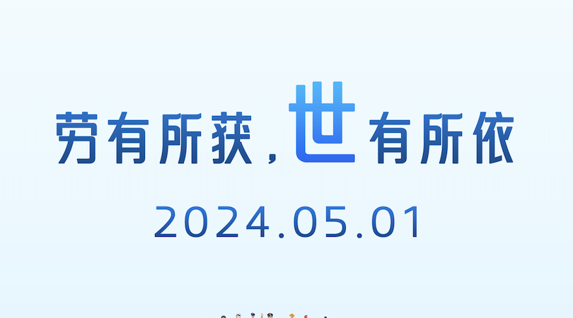 向勞動(dòng)者致敬｜勞動(dòng)創(chuàng)造未來(lái)，匠心守護(hù)安全
